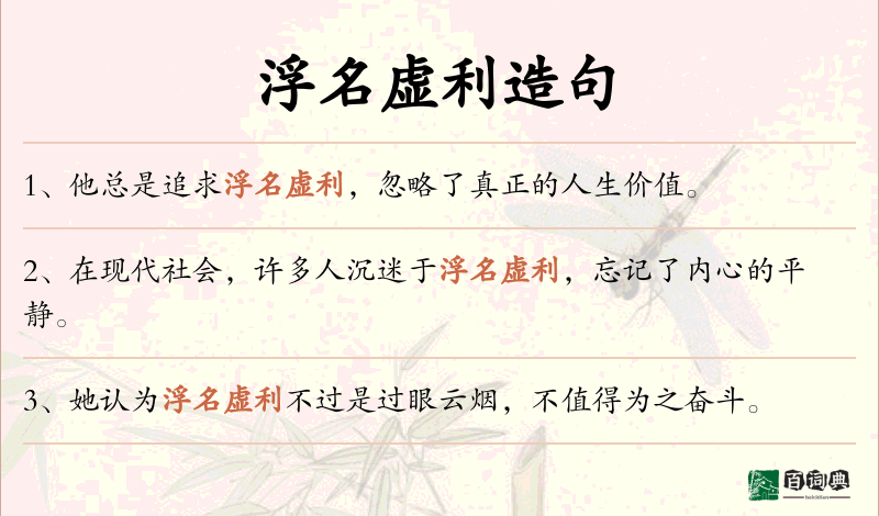 浮名虚利
