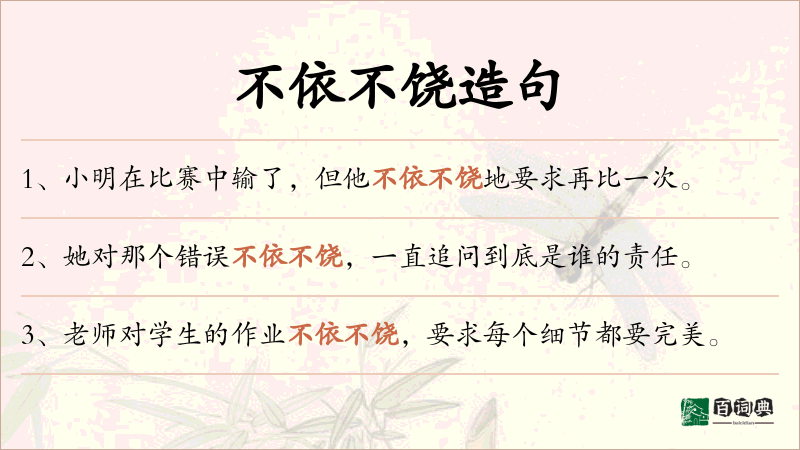 不依不饶