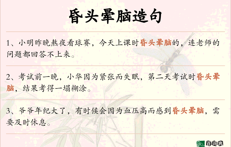 昏头晕脑