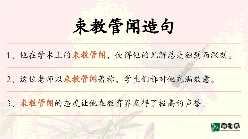 束教管闻