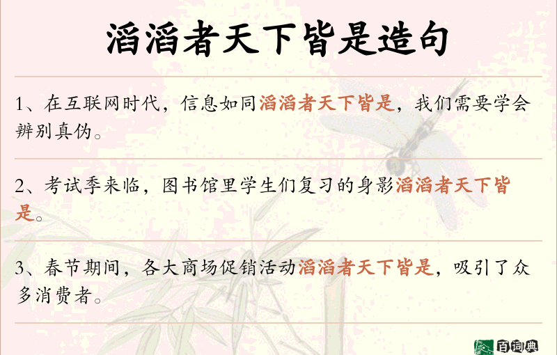 滔滔者天下皆是