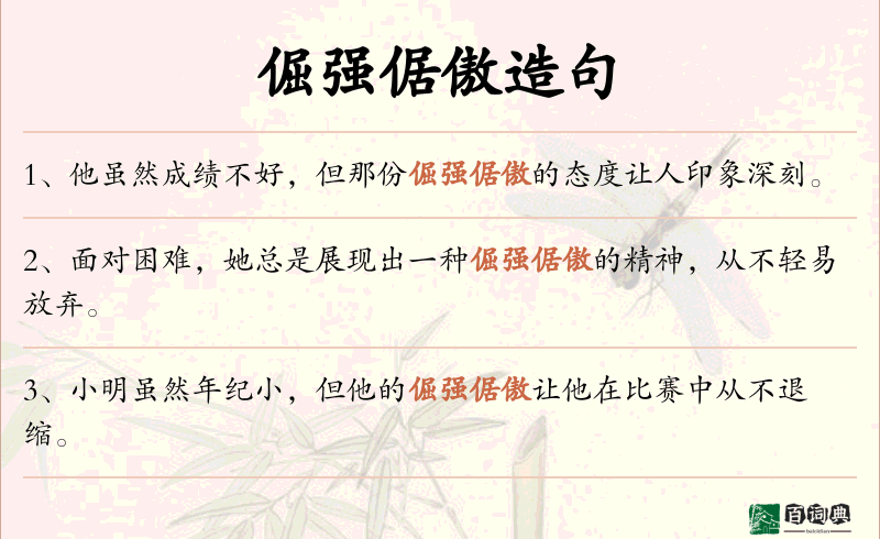 倔强倨傲