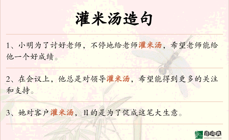 灌米汤