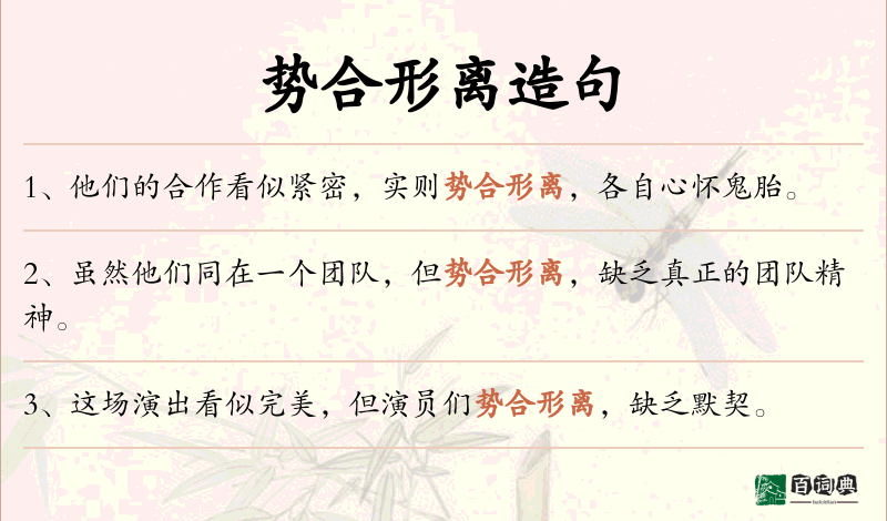 势合形离