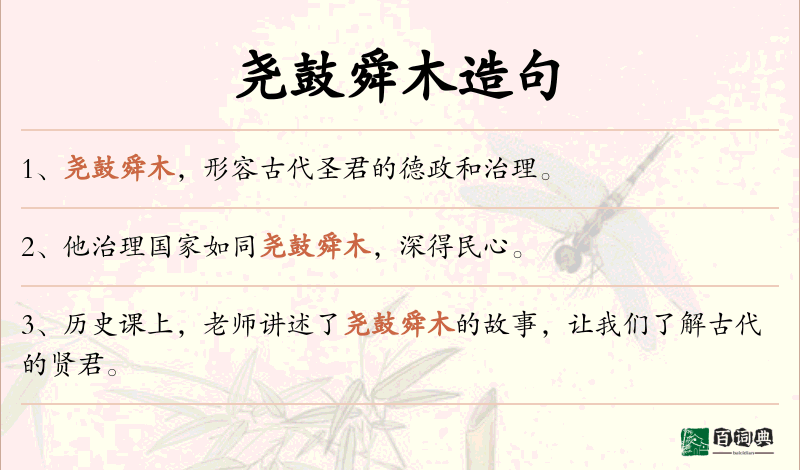 尧鼓舜木