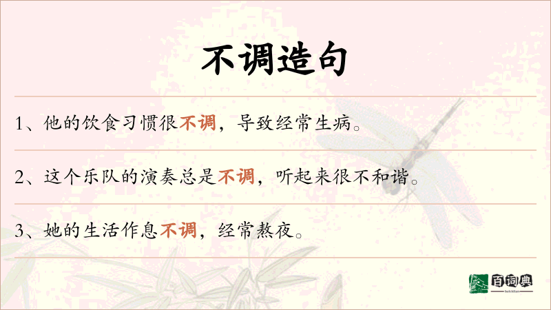 不调