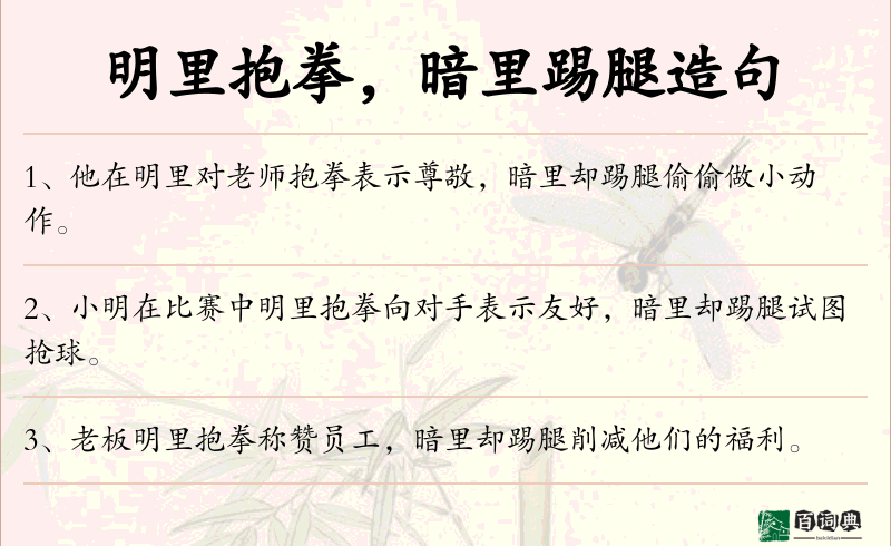 明里抱拳，暗里踢腿