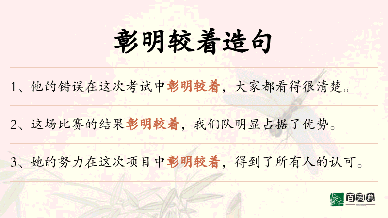 彰明较着