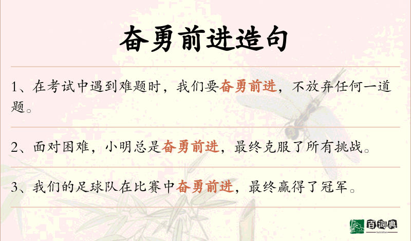 奋勇前进