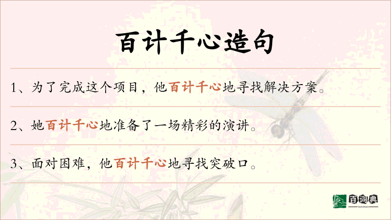 百计千心