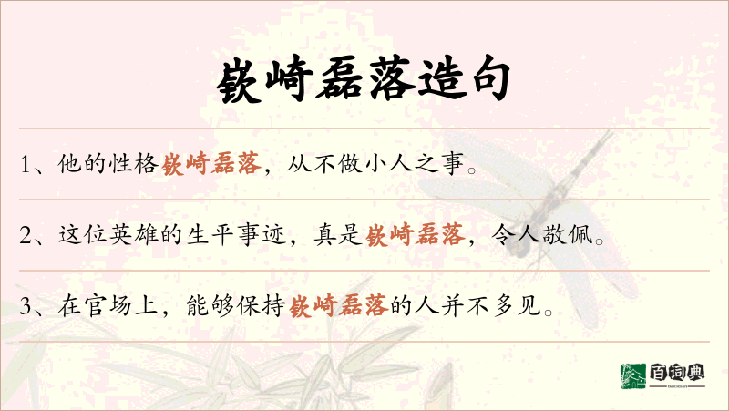 嵚崎磊落
