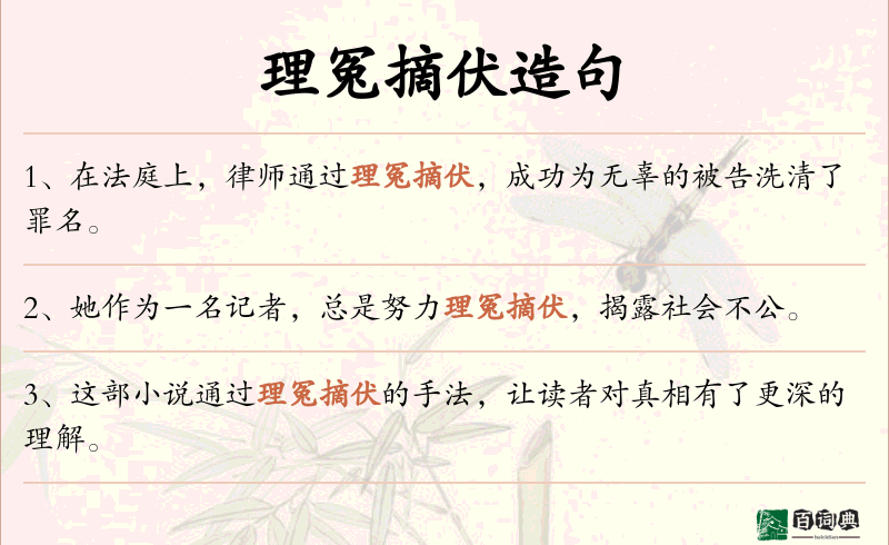 理冤摘伏