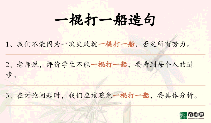 一棍打一船