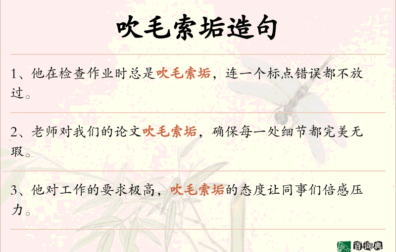 吹毛索垢