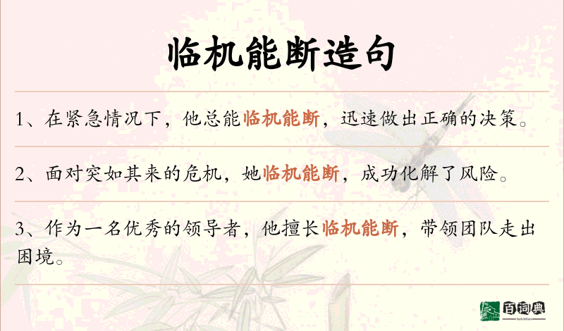 临机能断