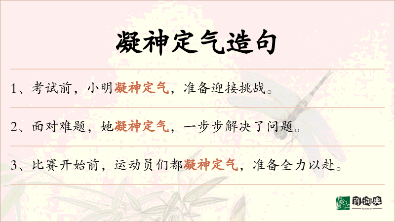 凝神定气