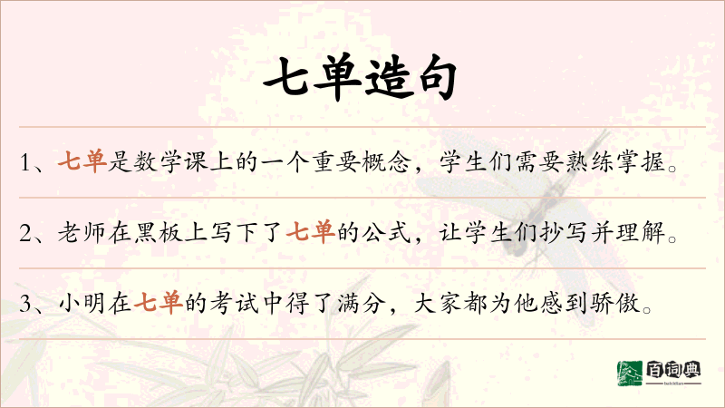 七单