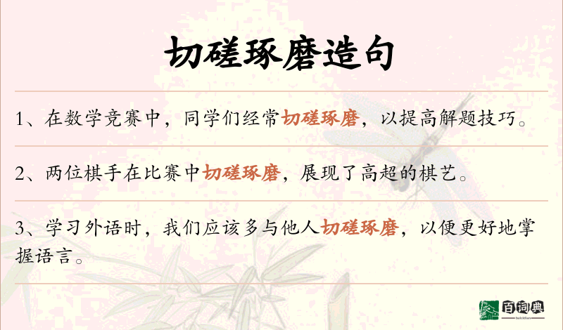切磋琢磨