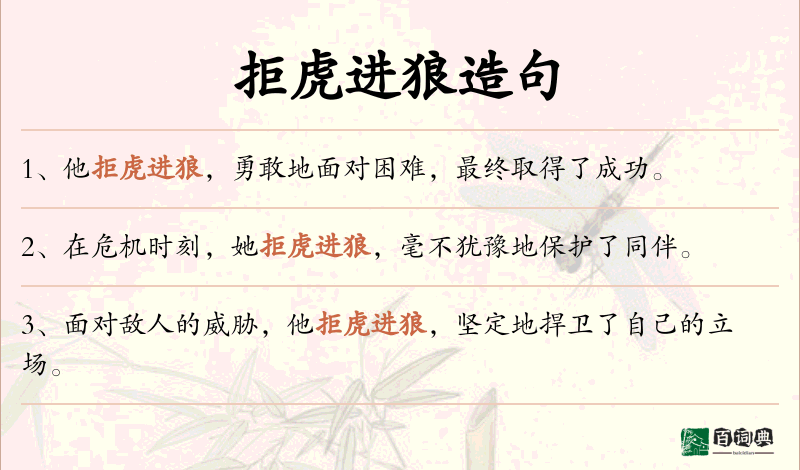 拒虎进狼