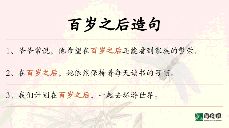 百岁之后