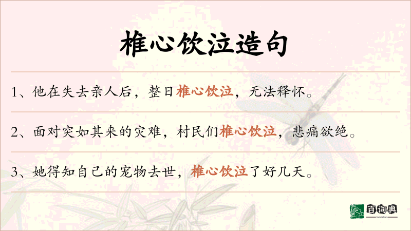 椎心饮泣
