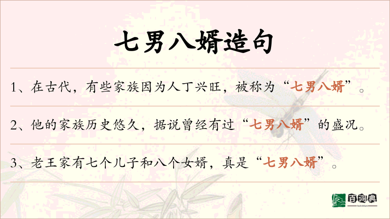 七男八婿