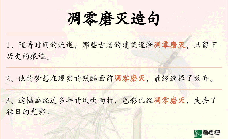 凋零磨灭