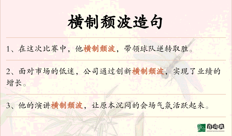 横制颓波