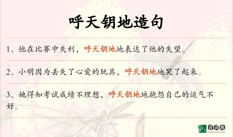呼天钥地