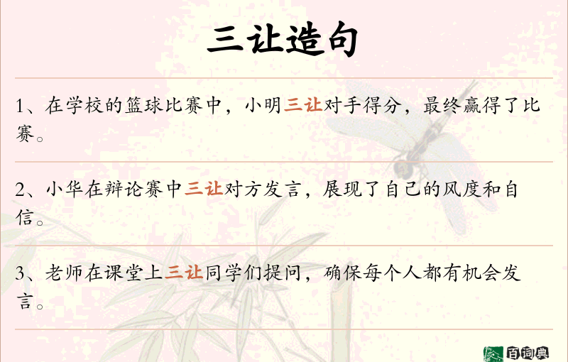 三让