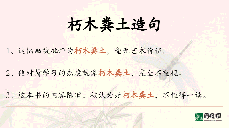 朽木粪土