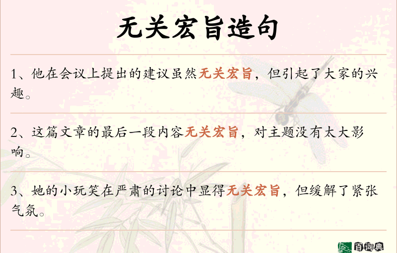 无关宏旨