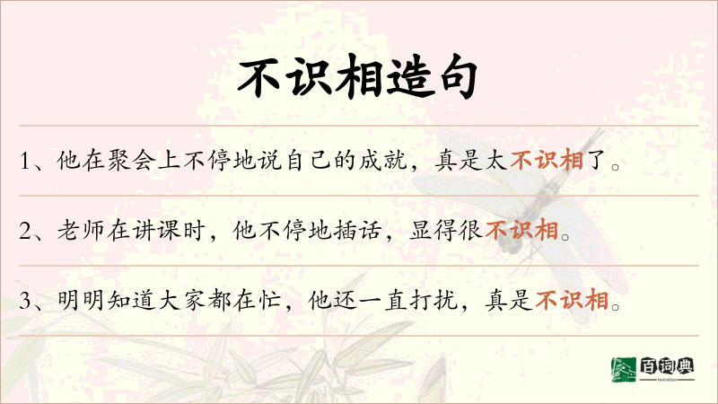 不识相
