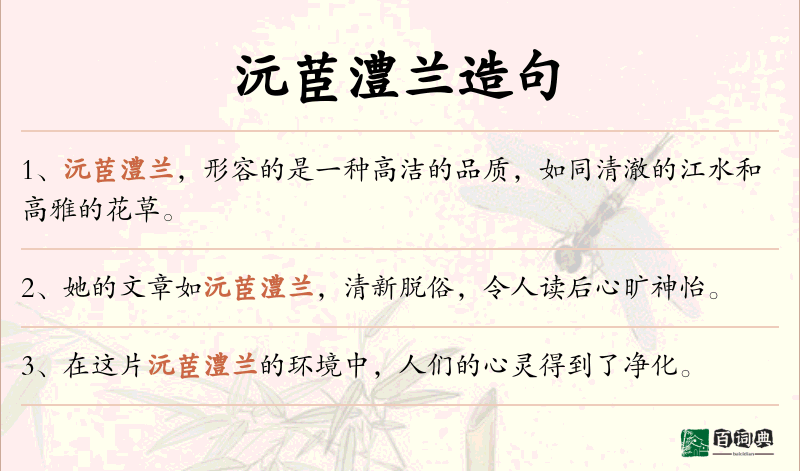 沅茞澧兰