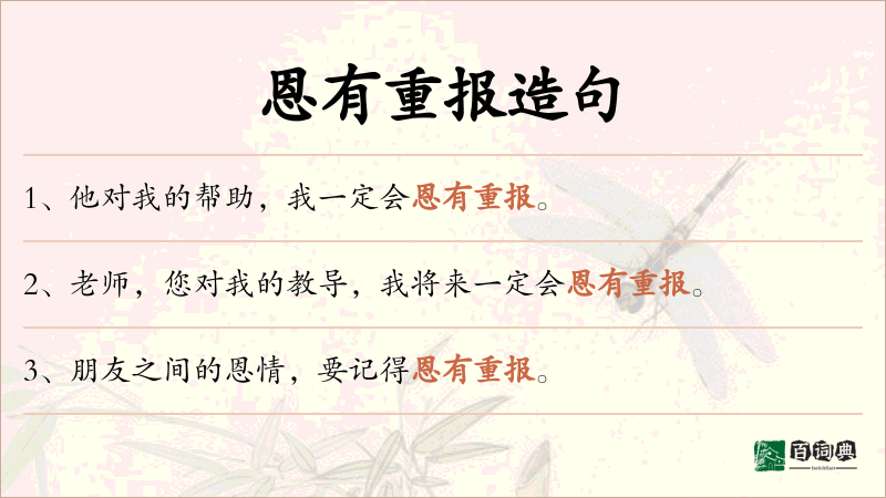 恩有重报
