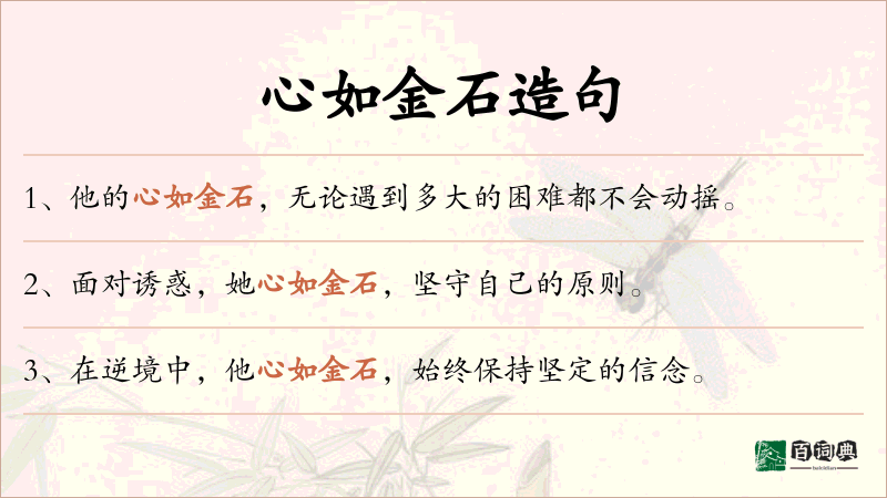 心如金石
