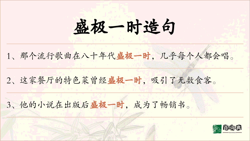 盛极一时