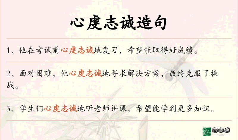 心虔志诚