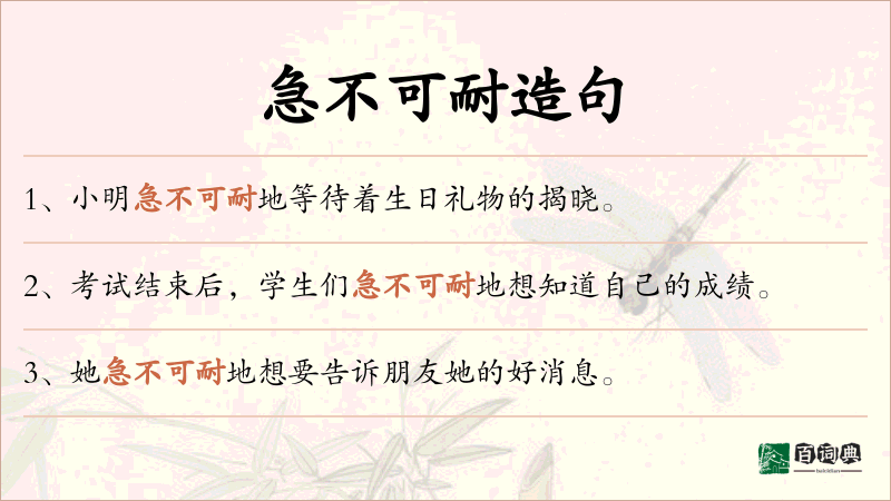 急不可耐
