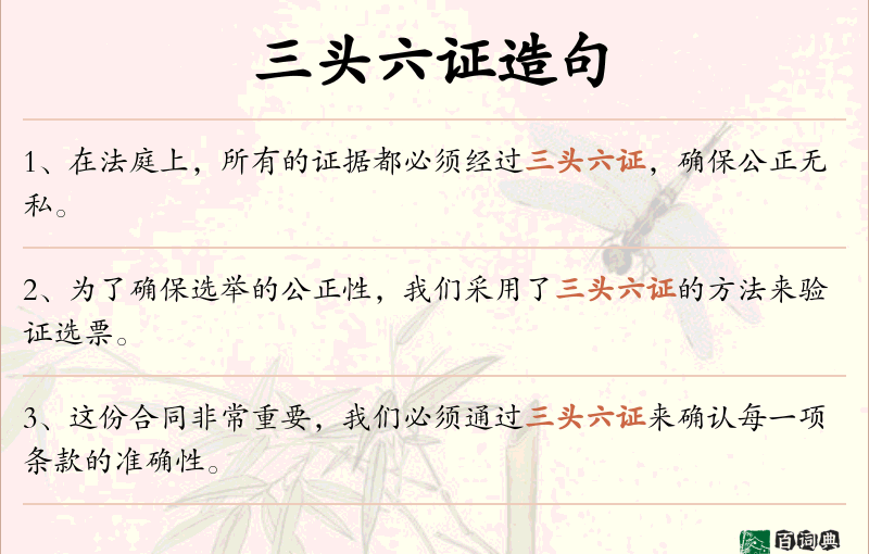 三头六证