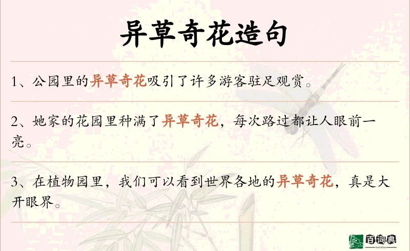 异草奇花