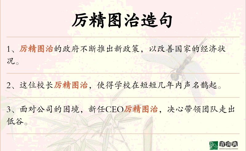 厉精图治
