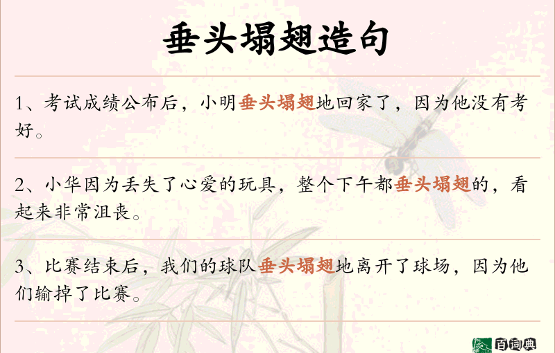 垂头塌翅