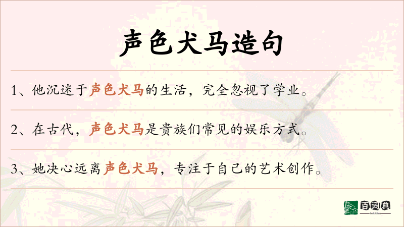声色犬马