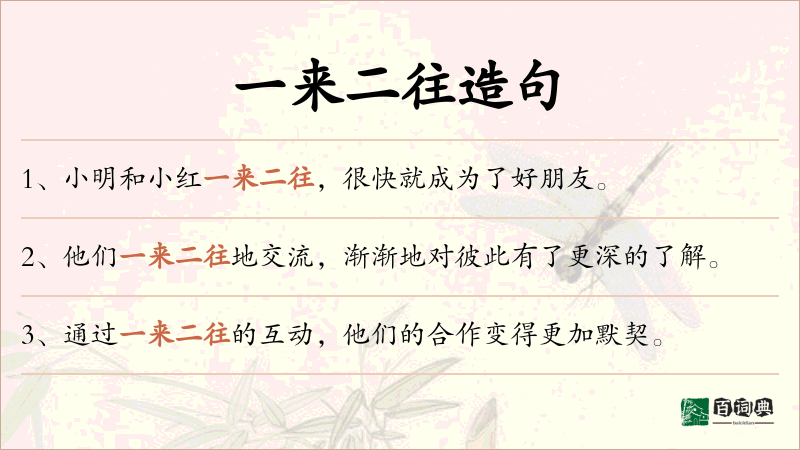 一来二往