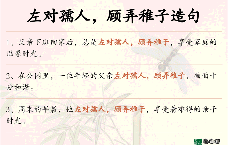 左对孺人，顾弄稚子
