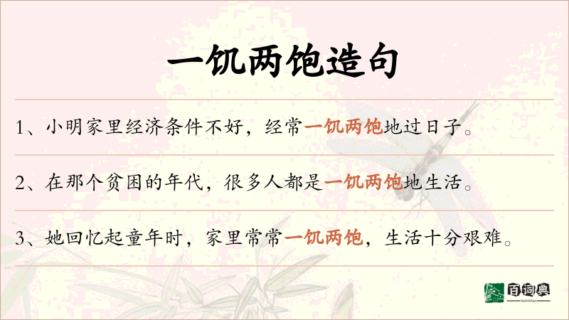 一饥两饱