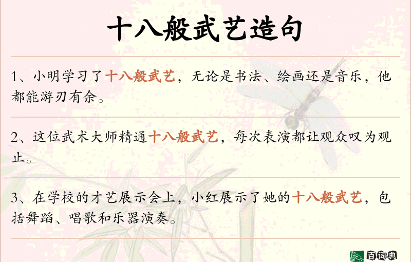 十八般武艺