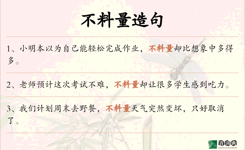 不料量