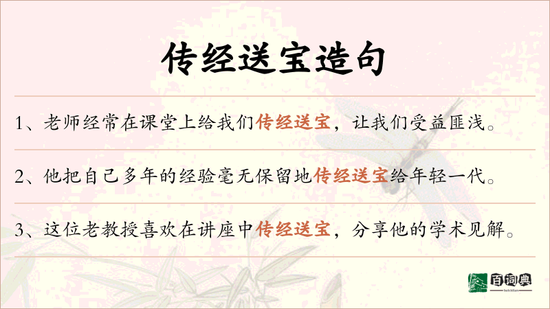 传经送宝